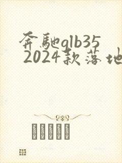 奔驰glb35 2024款落地价