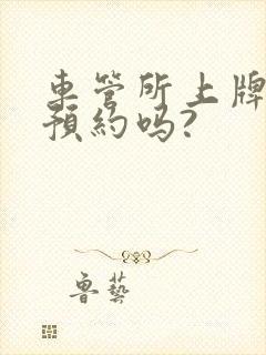 车管所上牌需要预约吗?