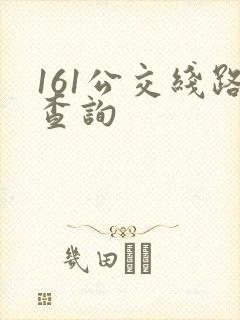 161公交线路查询