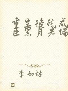 重生后我成了奸臣黑月光偏方方 重生后我成了奸臣黑月光偏方方