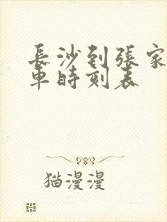长沙到张家界火车时刻表