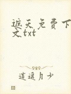 遮天免费下载全文txt