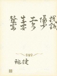 发生工伤找律师需要多少钱