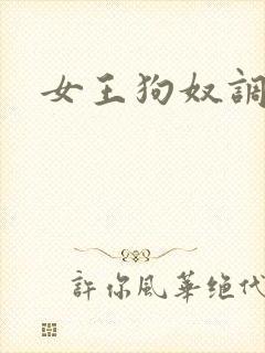 女王狗奴调教