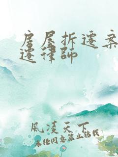 房屋拆迁案件动迁律师