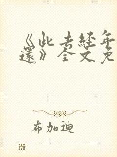 《此去经年人未还》全文免费阅读