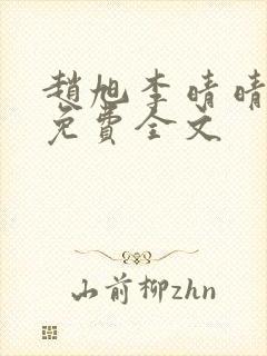 赵旭李晴晴最新免费全文