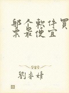 那个软件买电影票最便宜