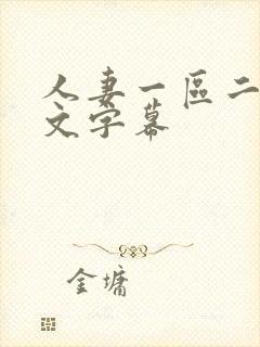 人妻一区二区中文字幕 人妻一区二区中文字幕