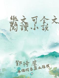 乐文可全文免费阅读小说