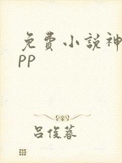 免费小说神器app 免费小说神器app