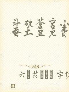 斗破苍穹小说天蚕土豆免费阅读