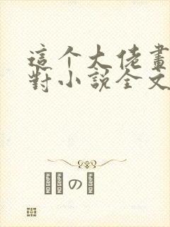 这个大佬画风不对小说全文免费阅读