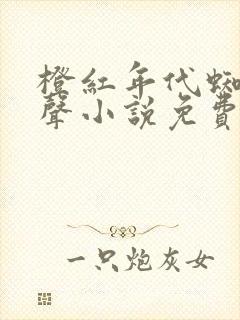 橙红年代蜘蛛有声小说免费听