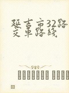 延吉市32路公交车路线
