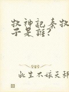 牧神记秦牧的妻子是谁?
