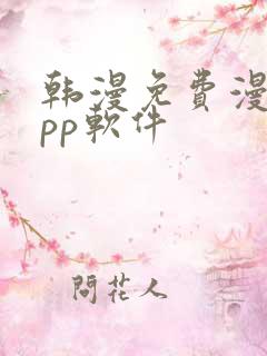 韩漫免费漫画app软件