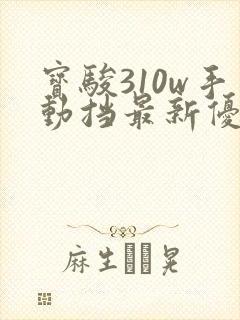 宝骏310w手动挡最新优惠价