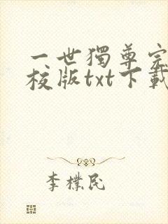 一世独尊完本精校版txt下载