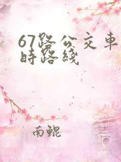 67路公交车实时路线