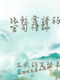 比较靠谱的拆迁官司律师 比较靠谱的拆迁官司律师