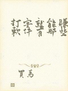 打字就能赚钱的软件有哪些