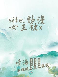 site 动漫女主被x