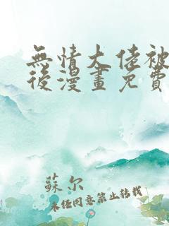 无情大佬被欺负后漫画免费阅读