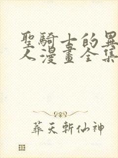 圣骑士的异世恋人漫画全集免费
