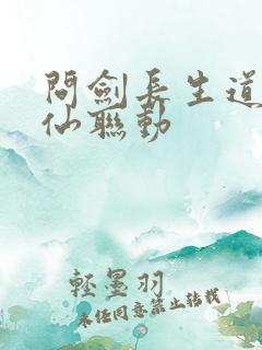 问剑长生道诡异仙联动