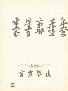 重庆市老年卡年审有哪些营业厅