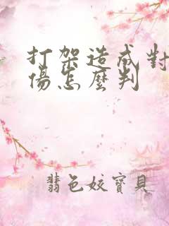打架造成对方轻伤怎么判 打架造成对方轻伤怎么判