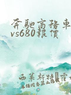 奔驰商务车7座vs680报价