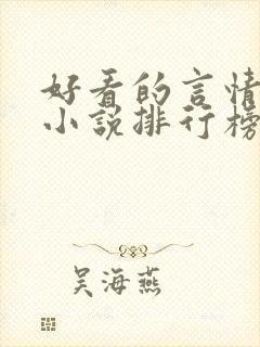 好看的言情现代小说排行榜前十名