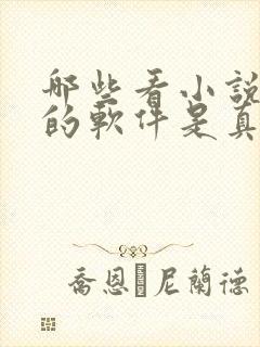 哪些看小说赚钱的软件是真的
