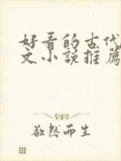 好看的古代言情文小说推荐 好看的古代言情文小说推荐