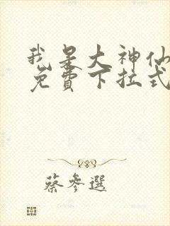 我是大神仙漫画免费下拉式36漫画