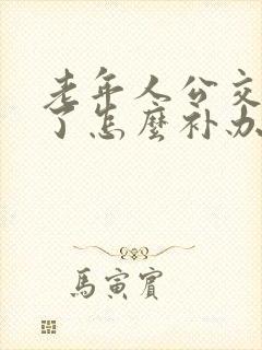 老年人公交卡丢了怎么补办?