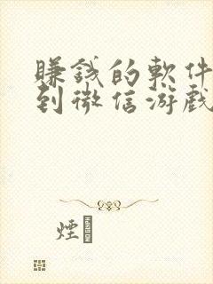 赚钱的软件提现到微信游戏