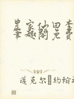 农家仙田李青云笔趣阁免费阅读