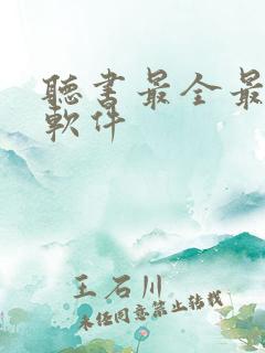 听书最全最好的软件