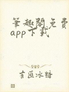 笔趣阁免费阅读app下载 笔趣阁免费阅读app下载