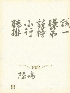 听小说赚钱软件排行榜第一名