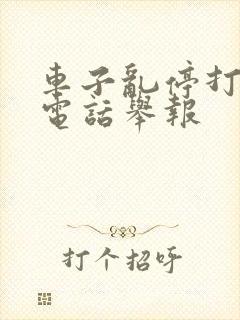 车子乱停打什么电话举报