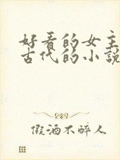 好看的女主穿越古代的小说