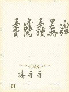 秦峰秦昊小说免费阅读无弹窗最新章节