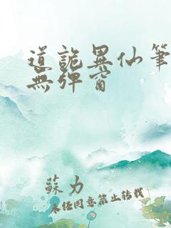 道诡异仙笔趣阁无弹窗 道诡异仙笔趣阁无弹窗