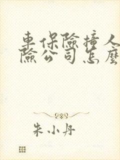 车保险撞人了保险公司怎么赔