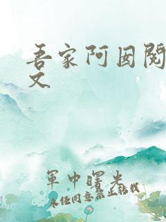 吾家阿囡阅读全文