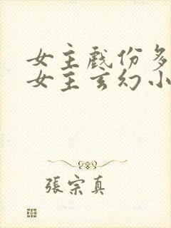女主戏份多的单女主玄幻小说